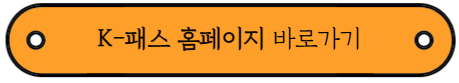 K-패스 카드 혜택 및 신청방법 안내