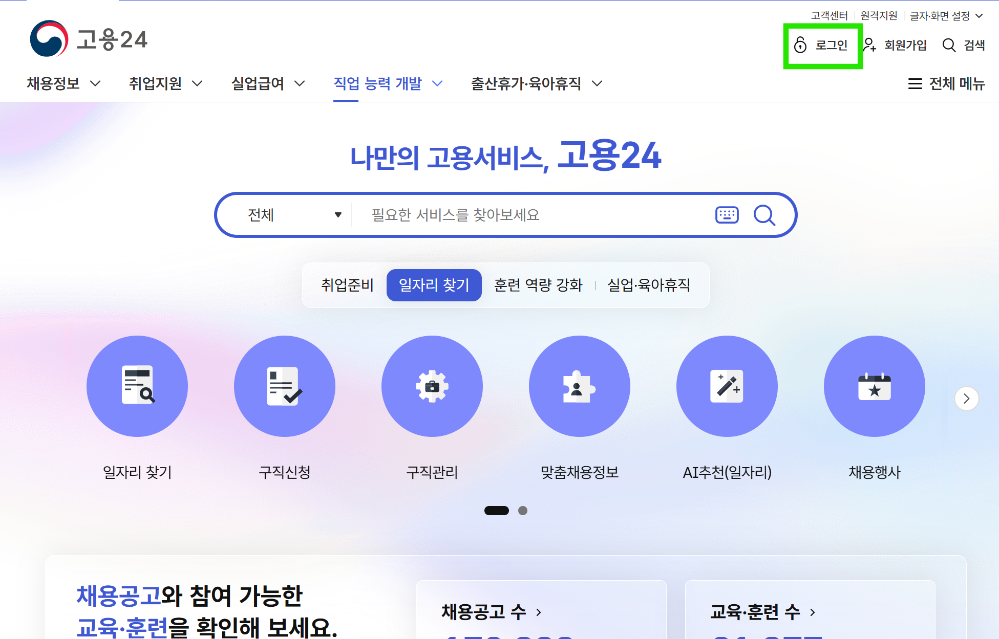 고용24 로그인 화면