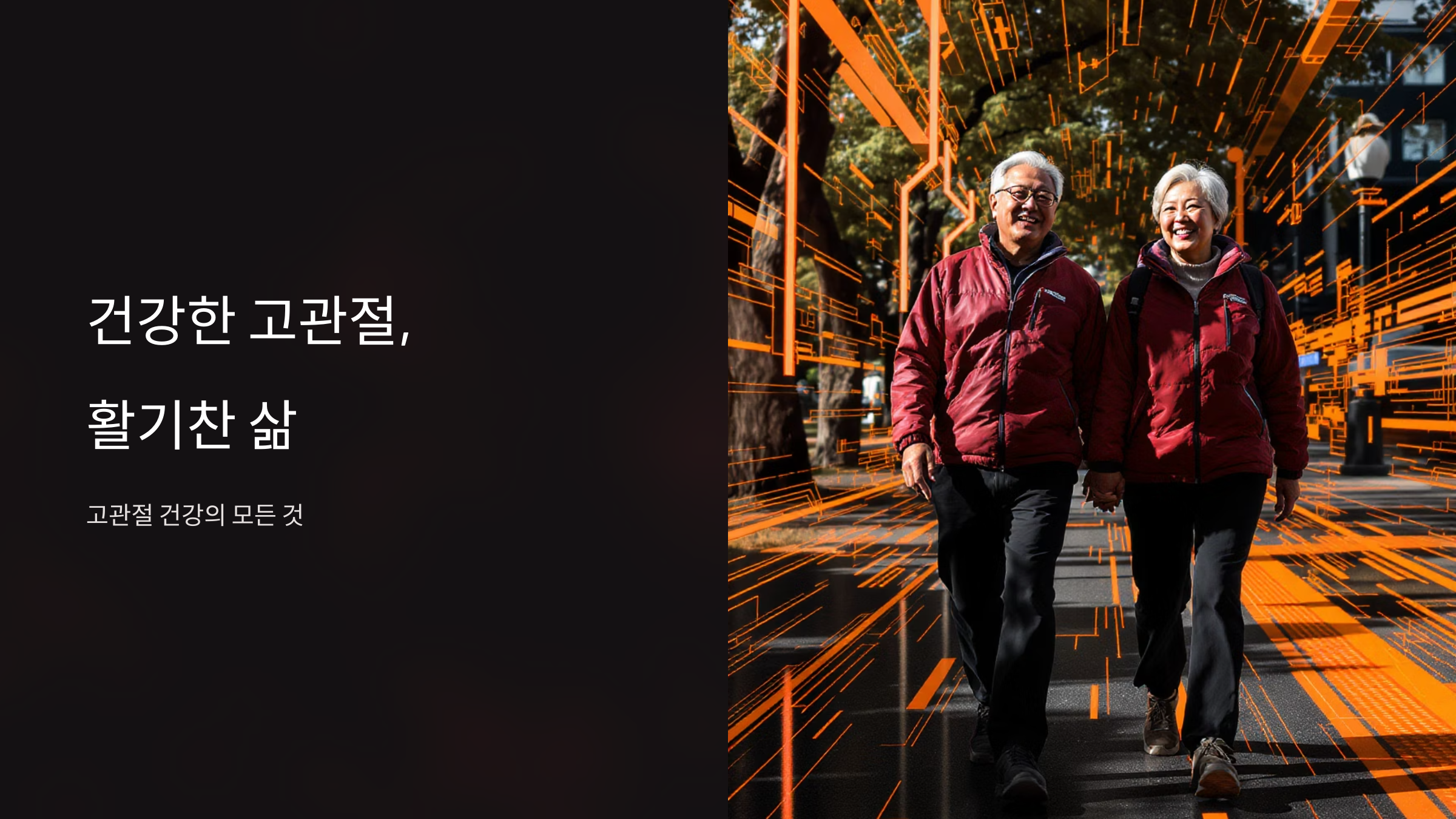 고관절 통증 완벽 해결법