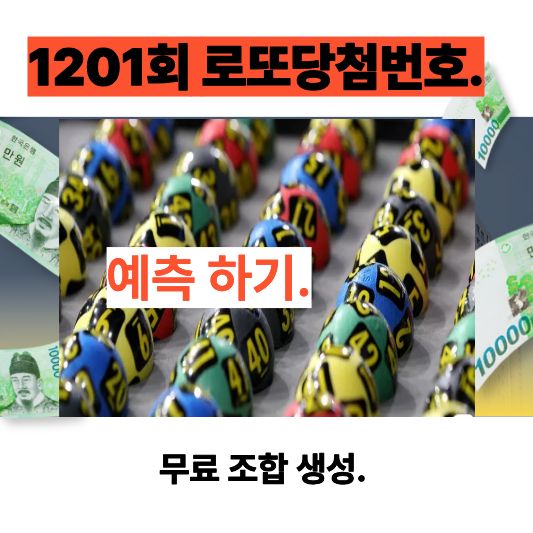 통계 기반 로또 1201회 예상번호 5조합