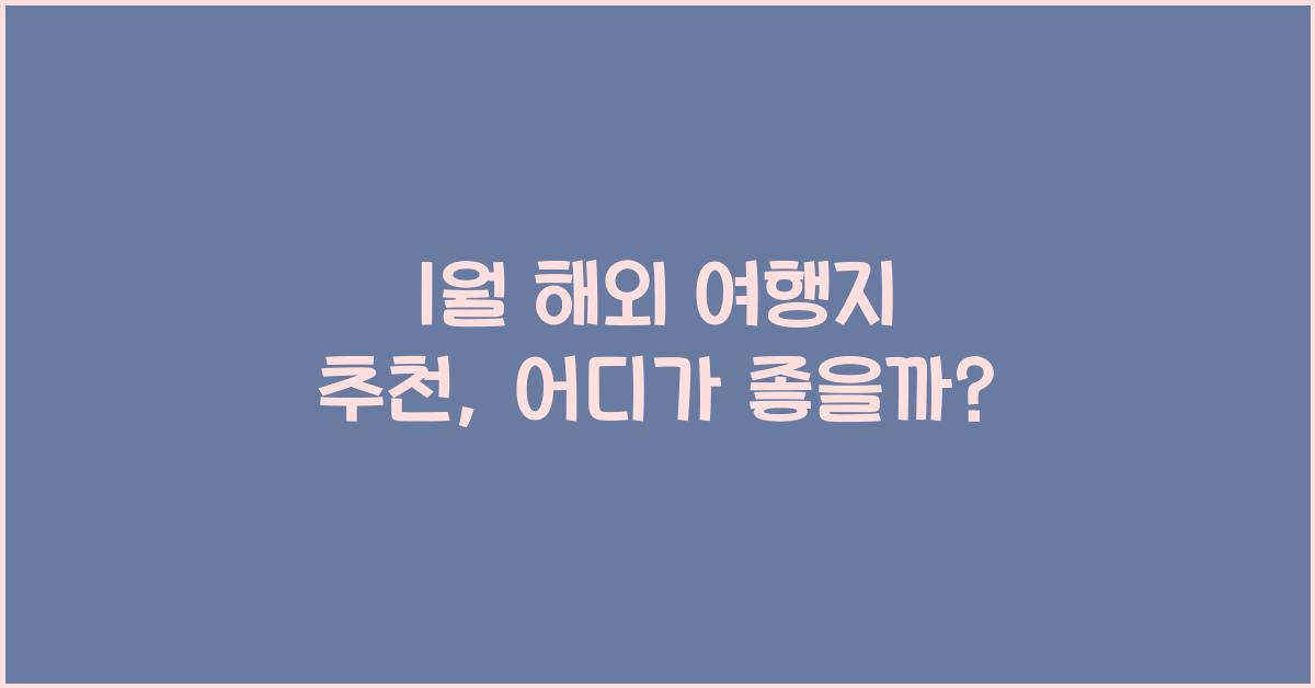 1월 해외 여행지 추천