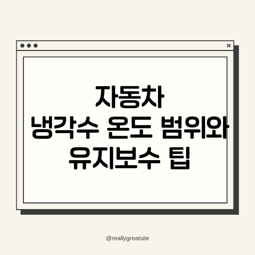 자동차 냉각수 온도 범위와 유지보수 팁