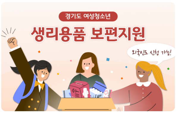 생리대 지원사업