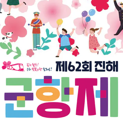 진해 군항제