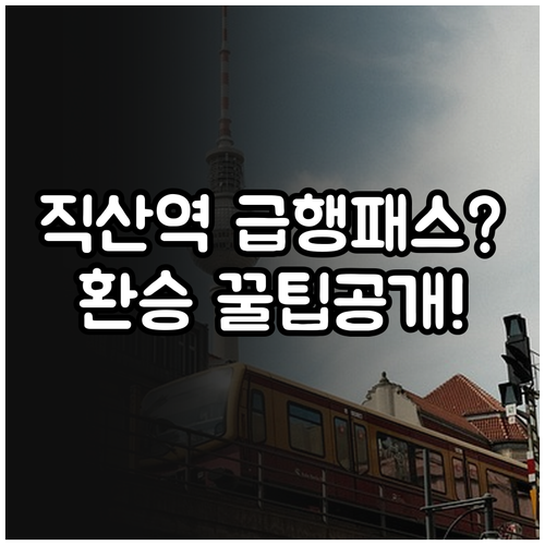 직산역 급행 미정차 주의사항 및 효율..