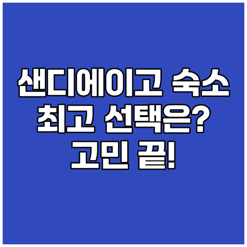 샌디에이고 숙소 고민 끝 최고의 선택