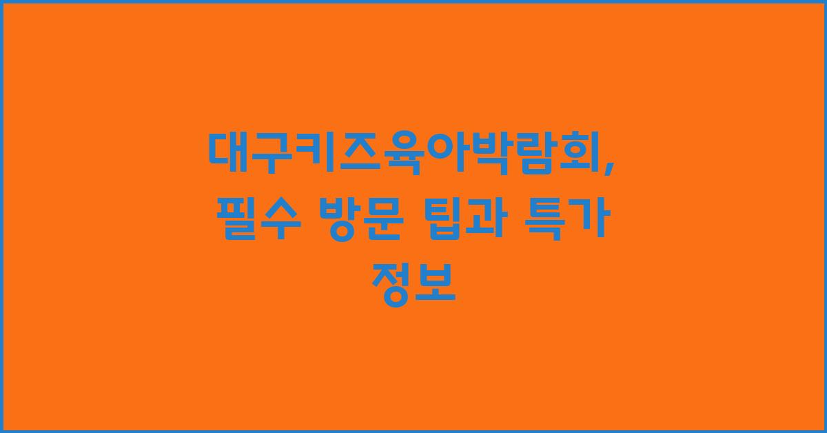 대구키즈육아박람회