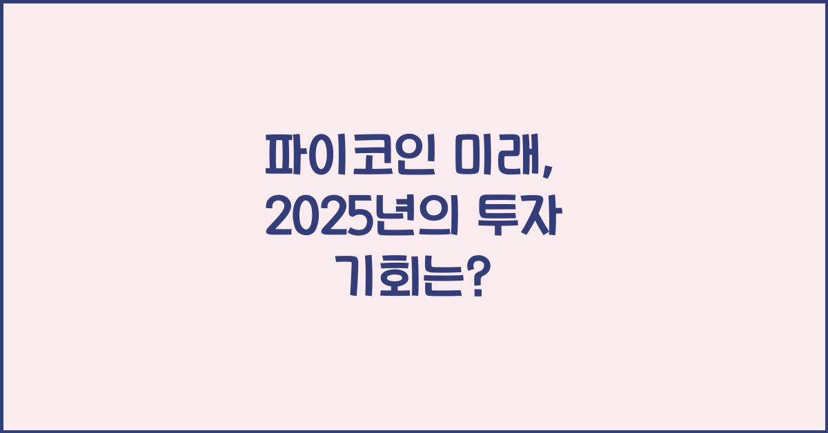 파이코인 미래