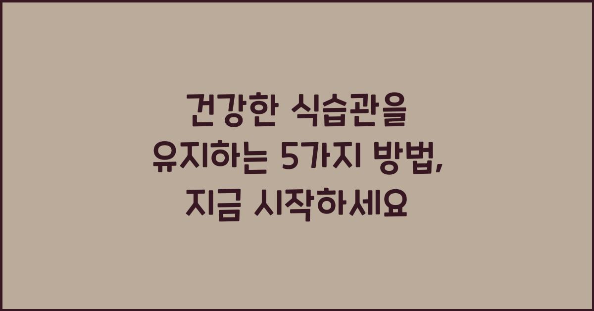 건강한 식습관을 유지하는 5가지 방법