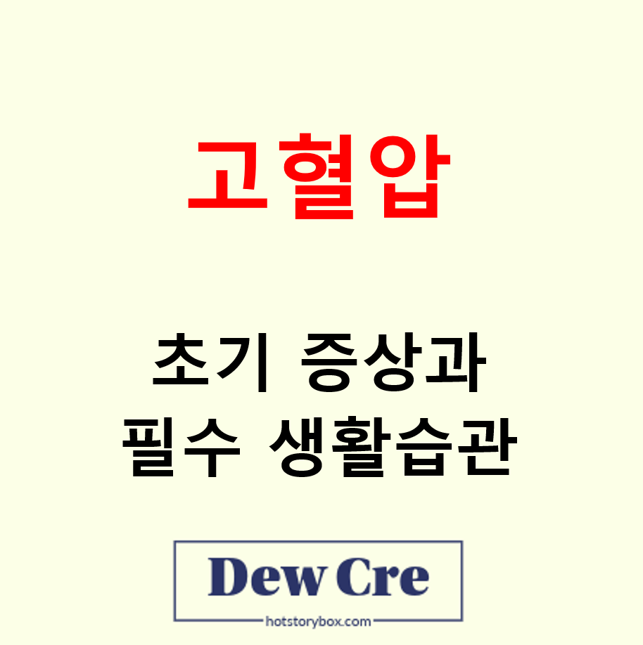 고혈압 초기증상 확인 필수 생활습관 변화 5가지