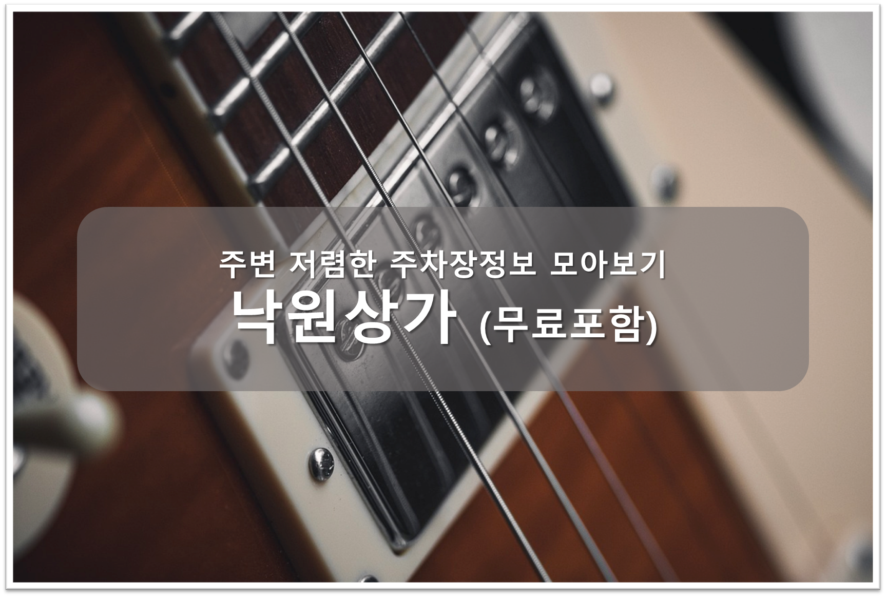 낙원상가 주차장 안내