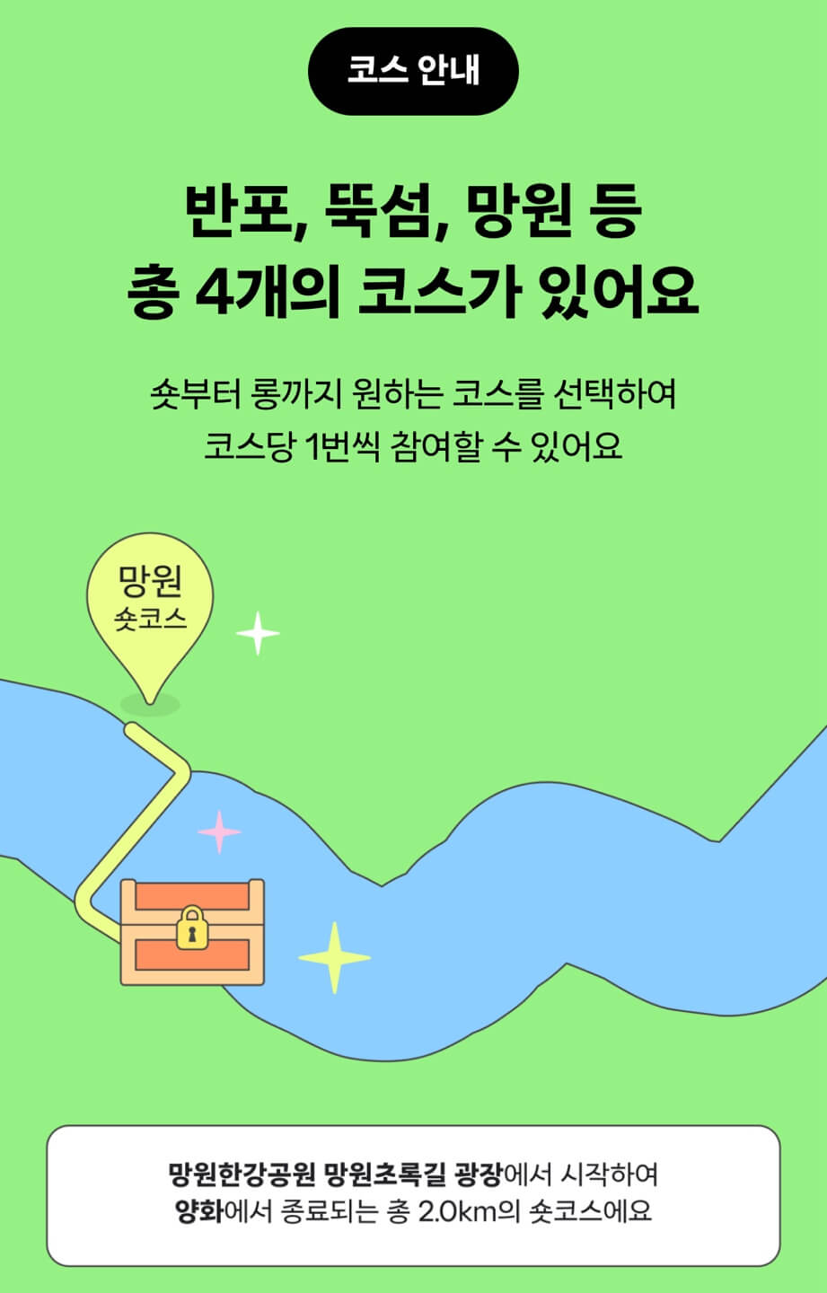 한강 보물찾기런 당근 앱 다운로드 망원 숏, 뚝섬 롱코스