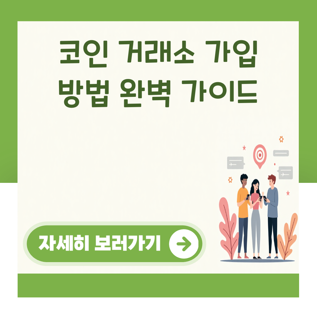 코인 거래소 가입 방법 완벽 가이드 대표 이미지