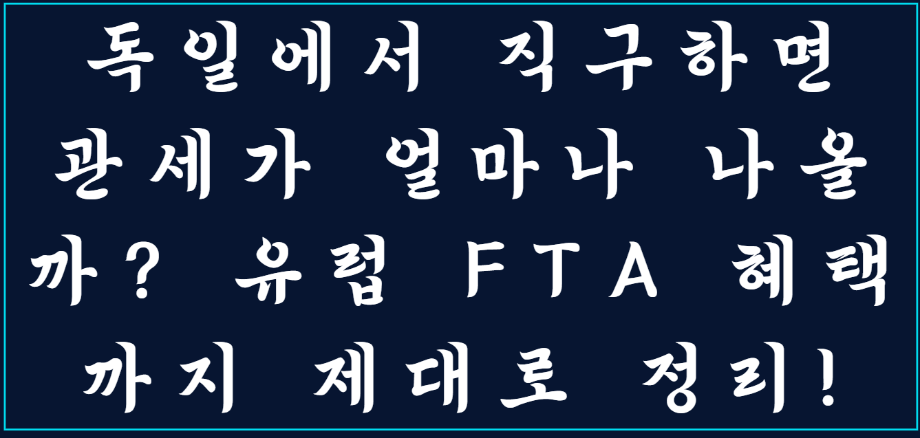 독일에서 직구하면 관세가 얼마나 나올까? 유럽 FTA 혜택까지 제대로 정리! 사진