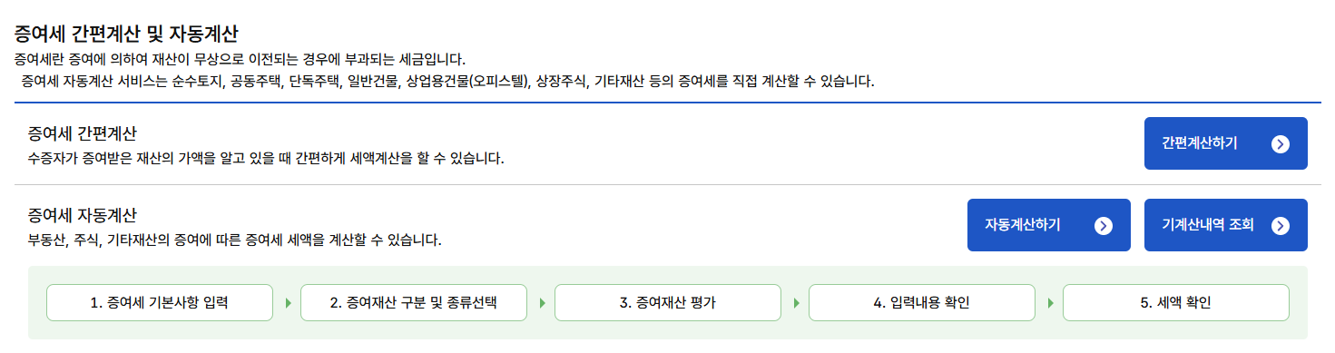 이미지 - 증여세 모의계산 (국세청 홈택스)