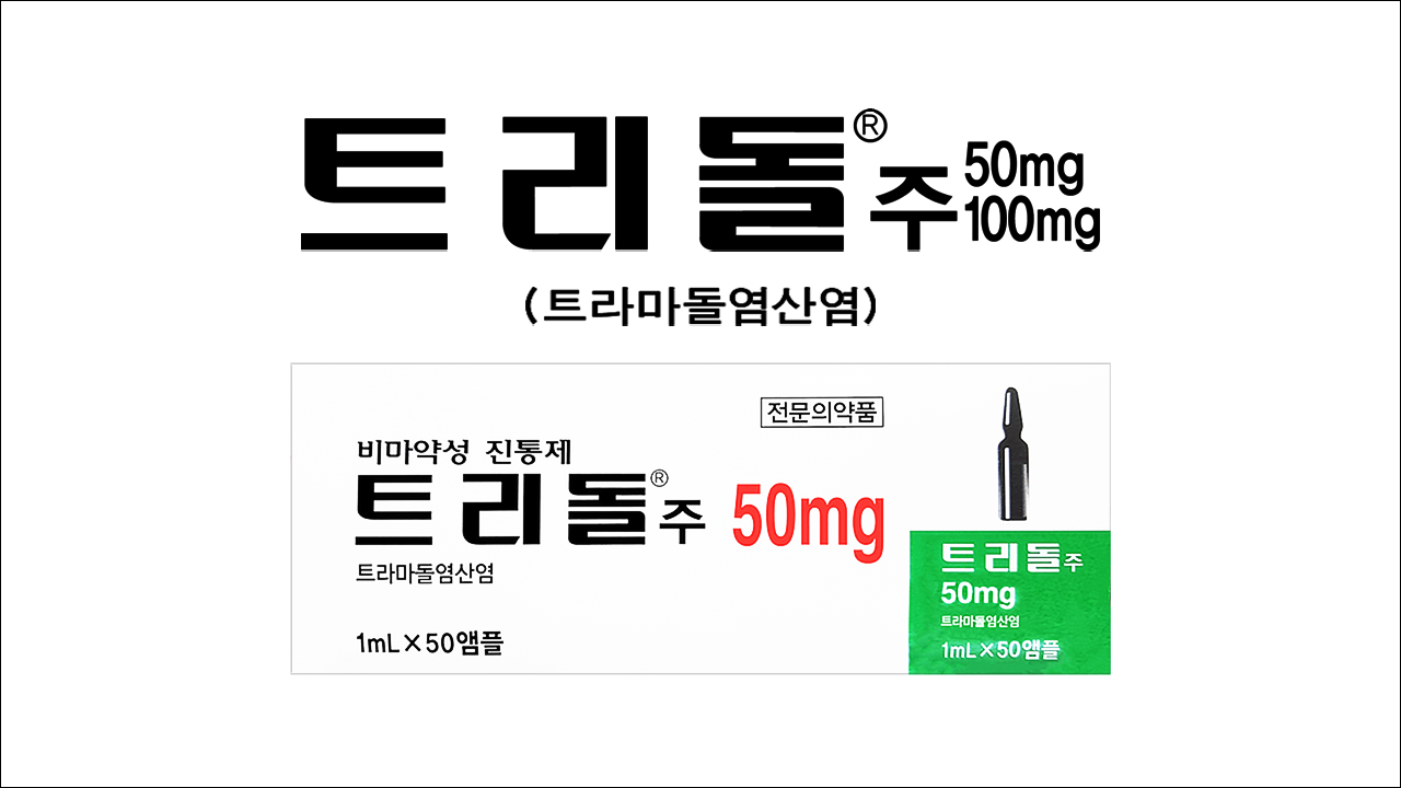 트리돌주(Tridol Injection)