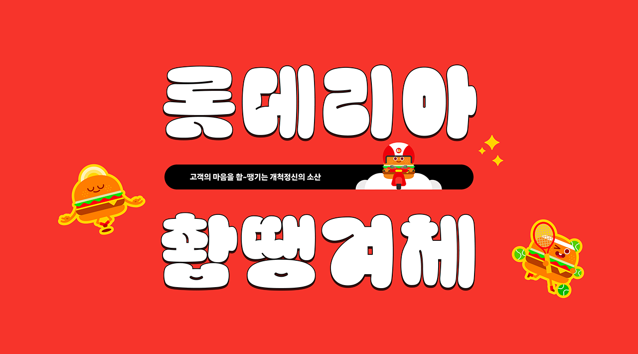 윤디자인그룹이 개발한 롯데리아 전용서체 촵땡겨체