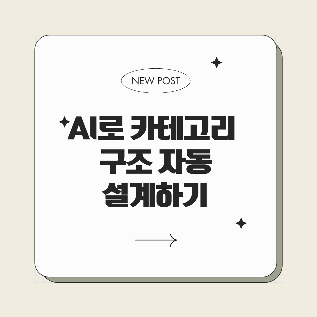 AI로 카테고리 구조 자동 설계하기