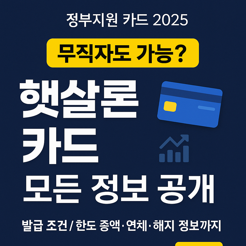 💳 햇살론 카드 완전 정복! 발급조건부터 현금화까지 한눈에 정리