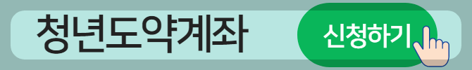 청년도약계좌 신청하기