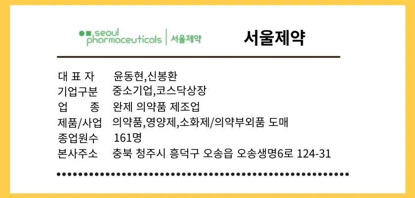 서울제약-기업개요