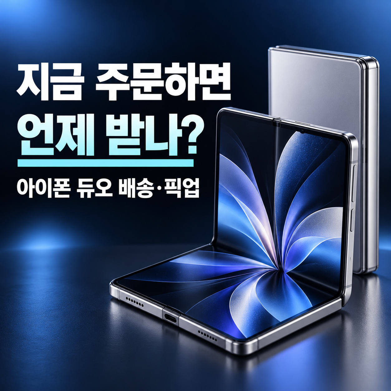 아이폰 듀오 배송과 매장 픽업 방법을 안내하는 블로그 썸네일