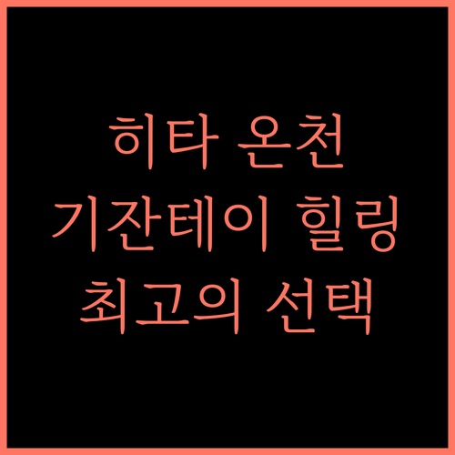 히타 온센 기잔테이 호텔.. 힐링과