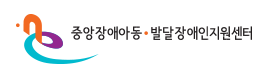 중앙장애아동.발달장애인지원센터 바로가기