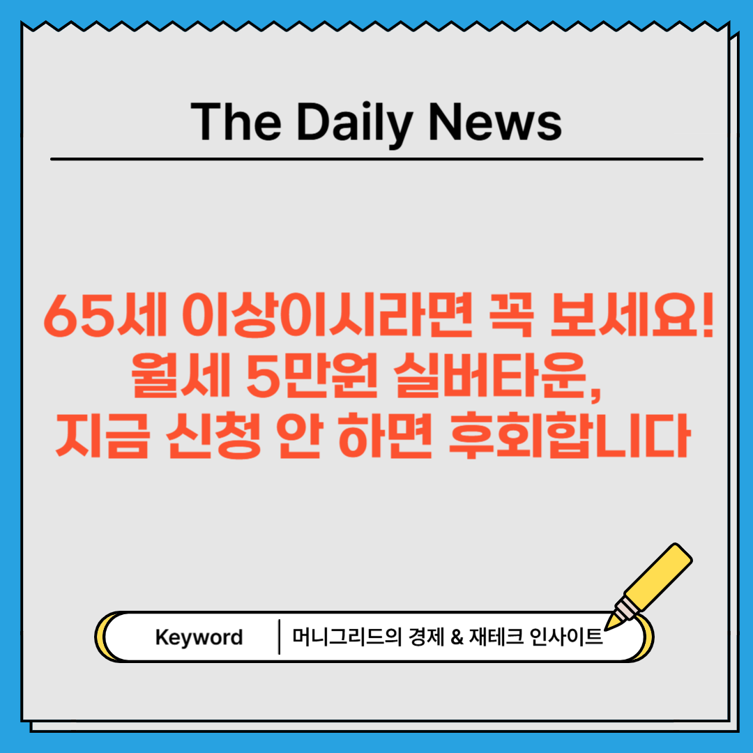65세 이상이시라면 꼭 보세요! 월세 5만원 실버타운, 지금 신청 안 하면 후회합니다