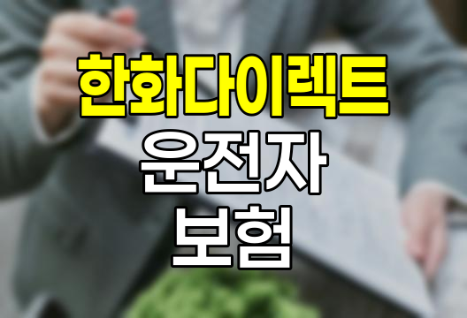 한화 다이렉트 운전자보험 핵심 정보