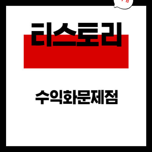 티스토리 수익화의 문제점과 해결 방안