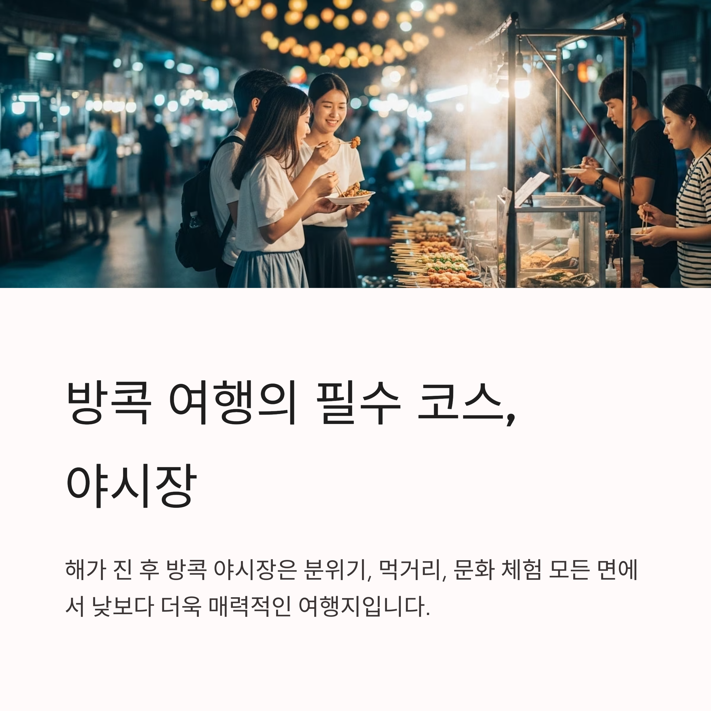 방콕 여행의 필수 코스, 야시장
