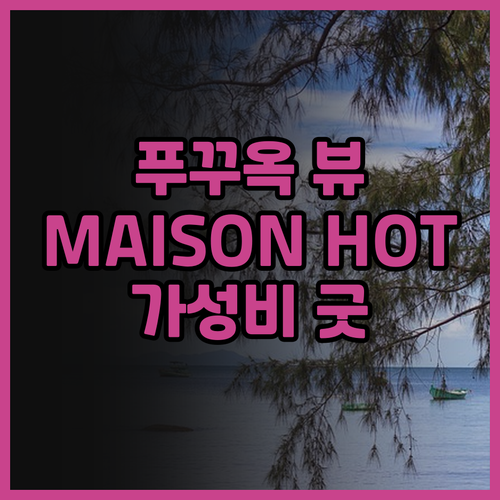 푸꾸옥 MAISON HOTEL 후기