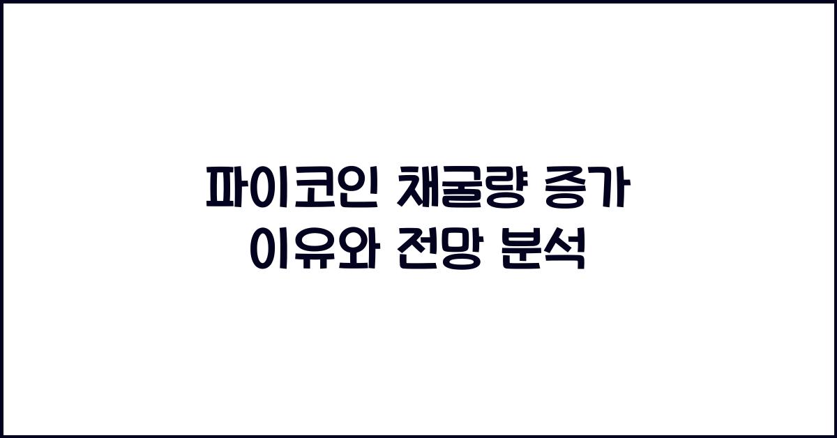 파이코인 채굴량