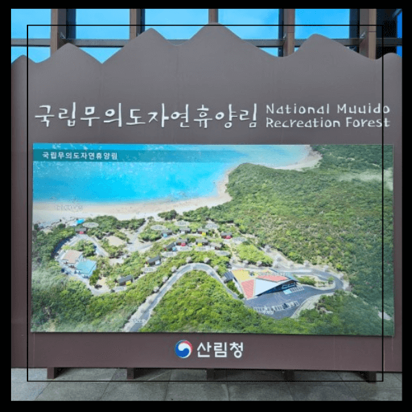 무의도 자연휴양림 입구