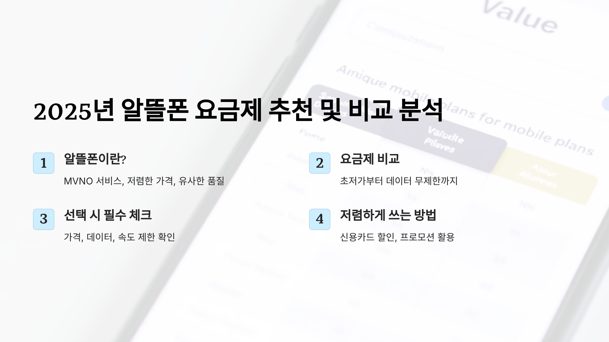 2025년 가성비 최고! 알뜰폰 요금제 추천 및 비교 분석