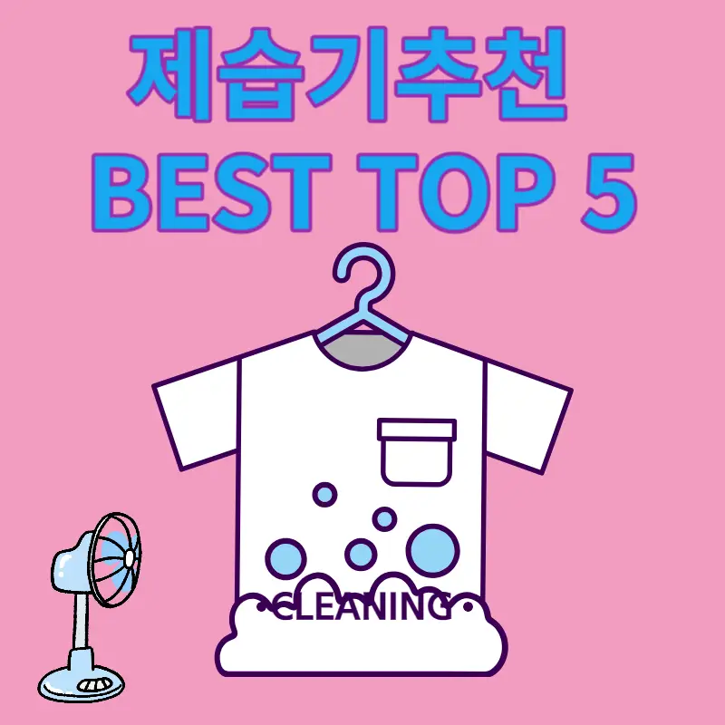 제습기 추천 BEST TOP5