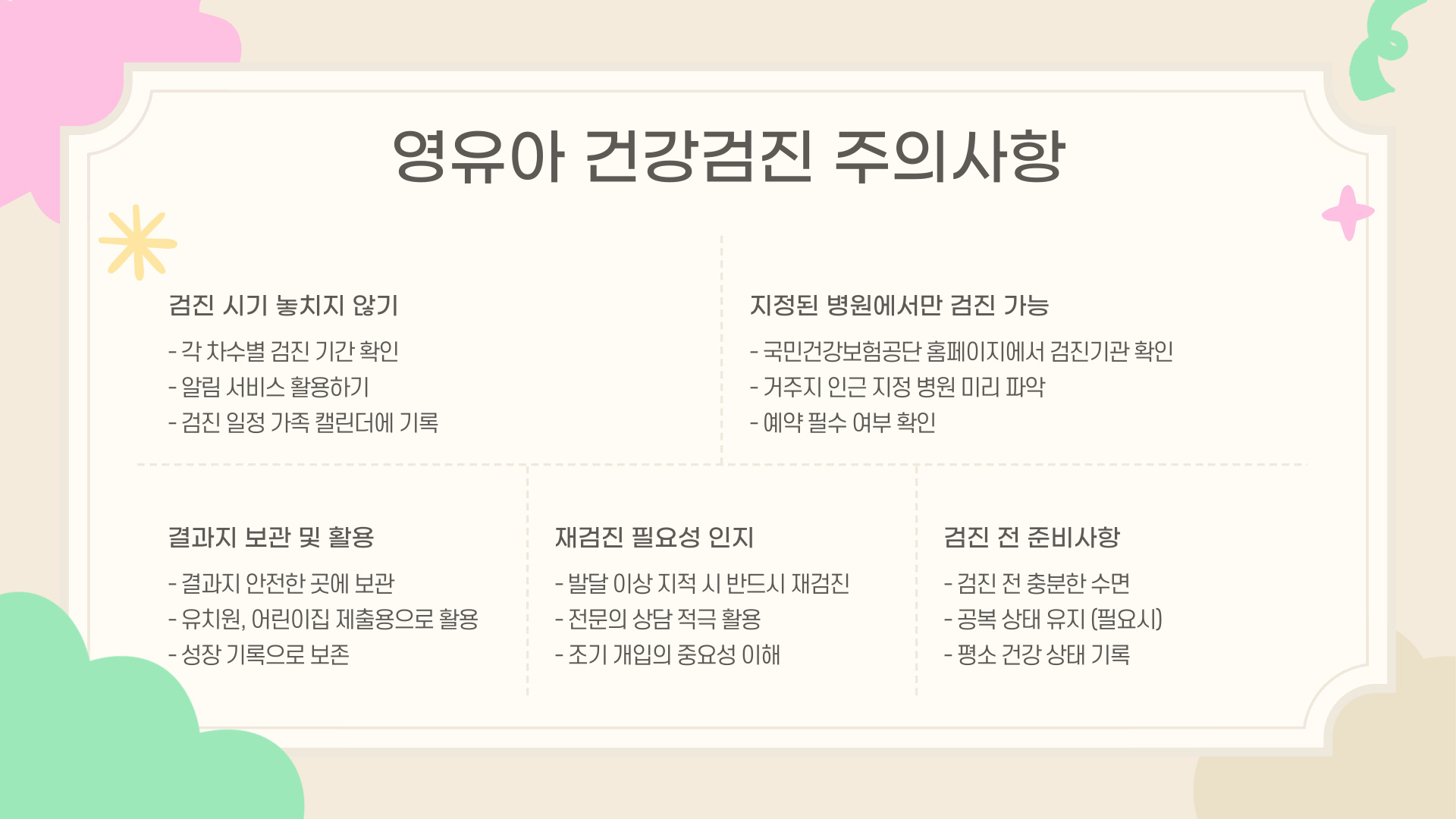 영유아 건강검진