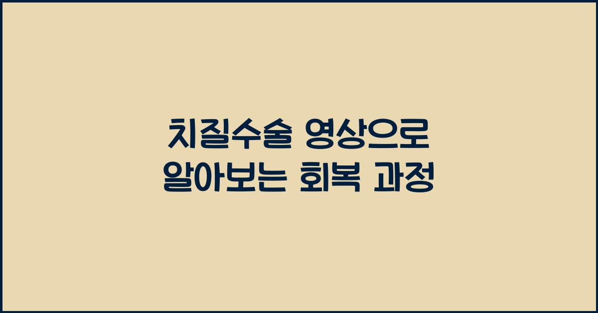 치질수술 영상