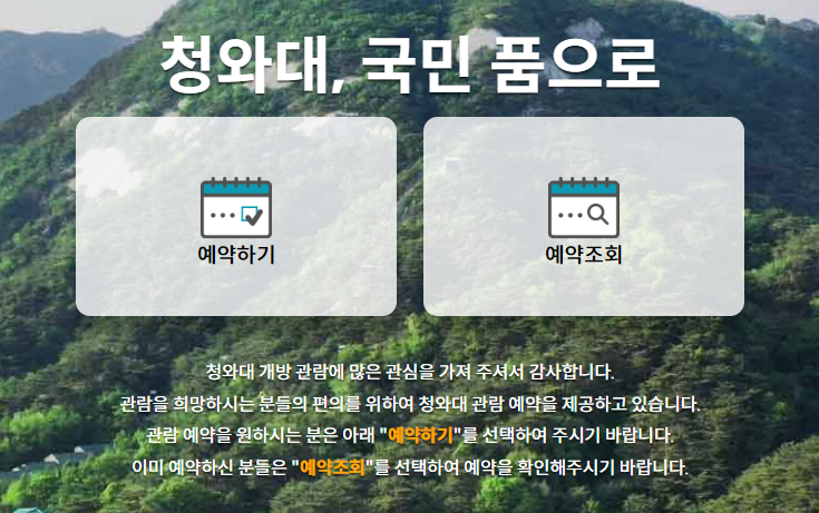 청와대 관람신청