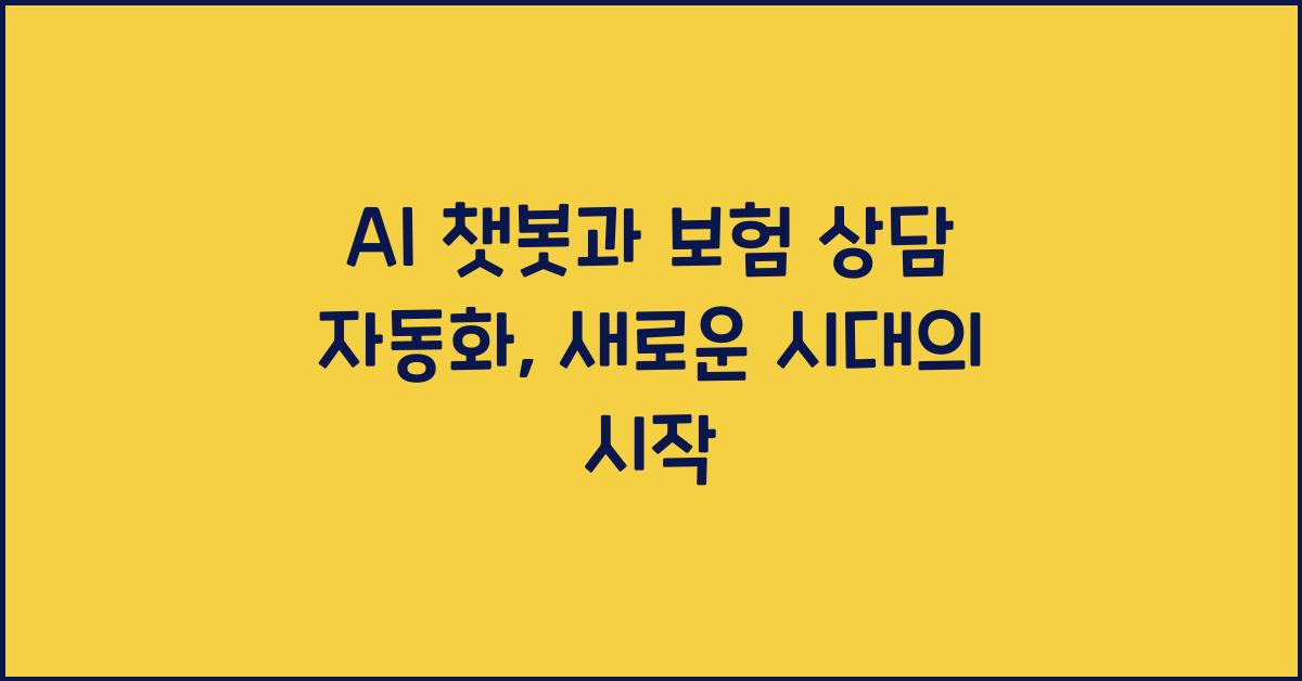AI 챗봇과 보험 상담 자동화