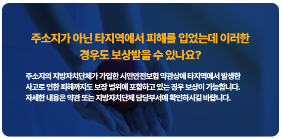 주소지가 아닌 경우 보상받을 수 있나요