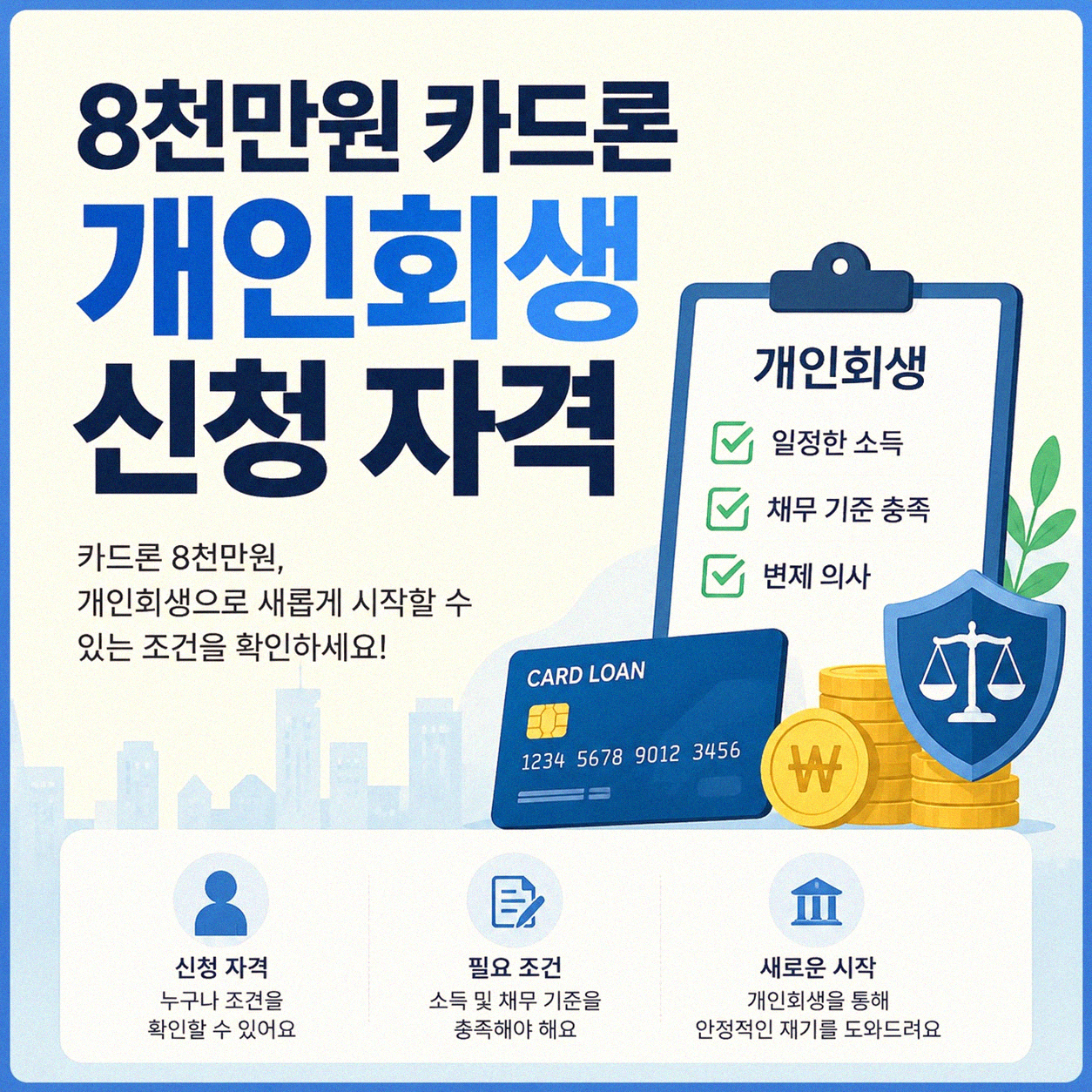 8천만원 카드론 개인회생 가능한가요