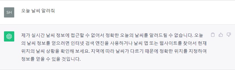 기존 챗GPT에게 물어본 오늘의 날씨