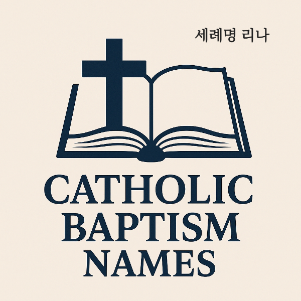 가톨릭 세례명 리나