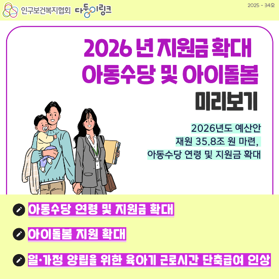 2026년 지원금 확대 아동수당 및 아이돌봄 알아보기