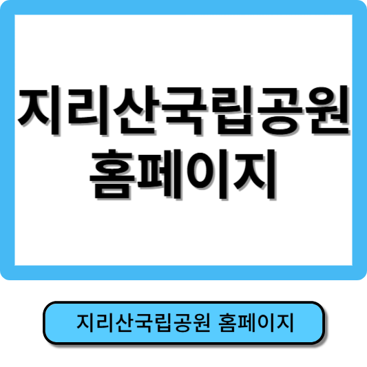 지리산 국립공원 홈페이지