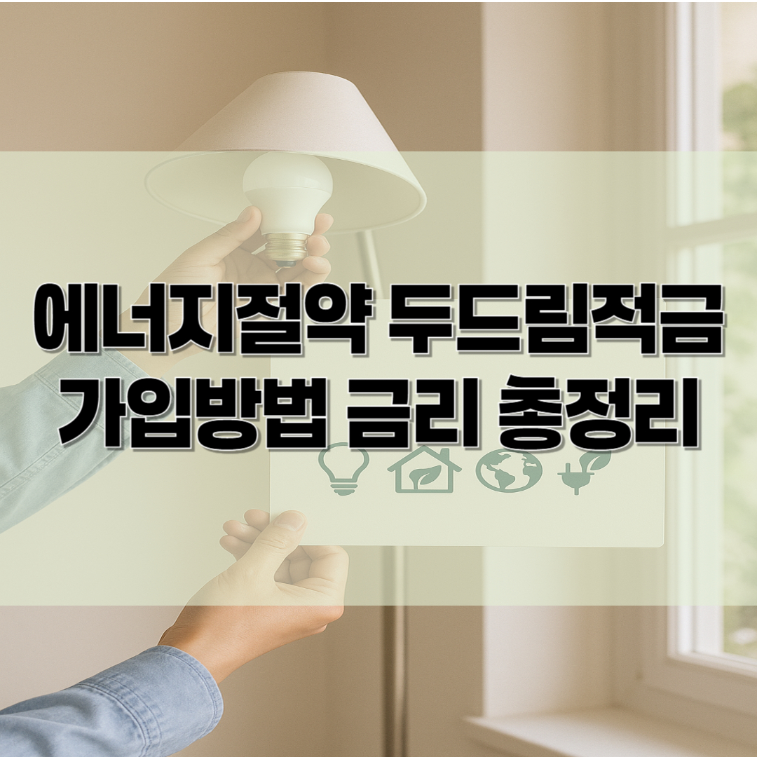 에너지절약 두드림적금 가입방법