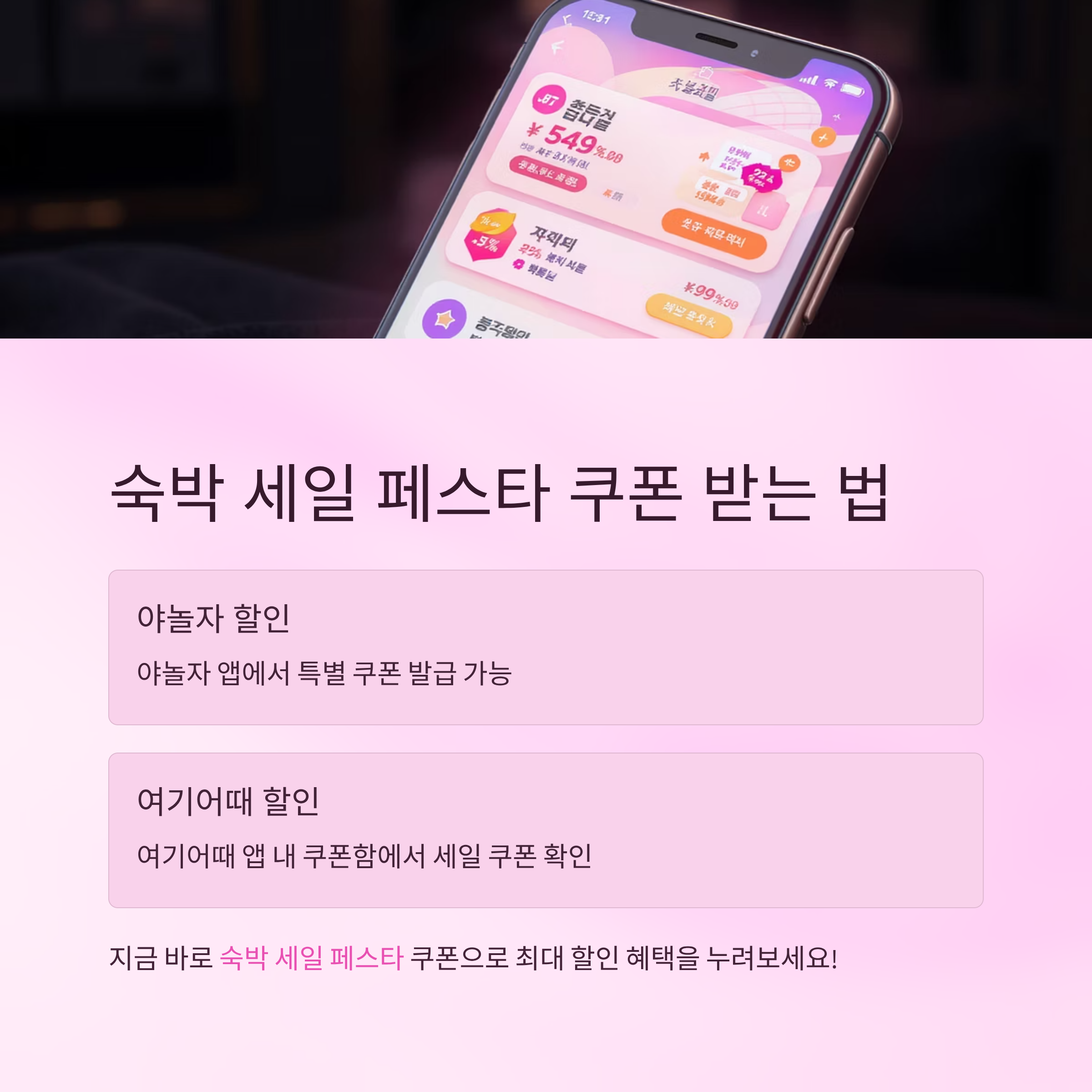 숙박 세일 페스타 쿠폰 받는 법과 사용처