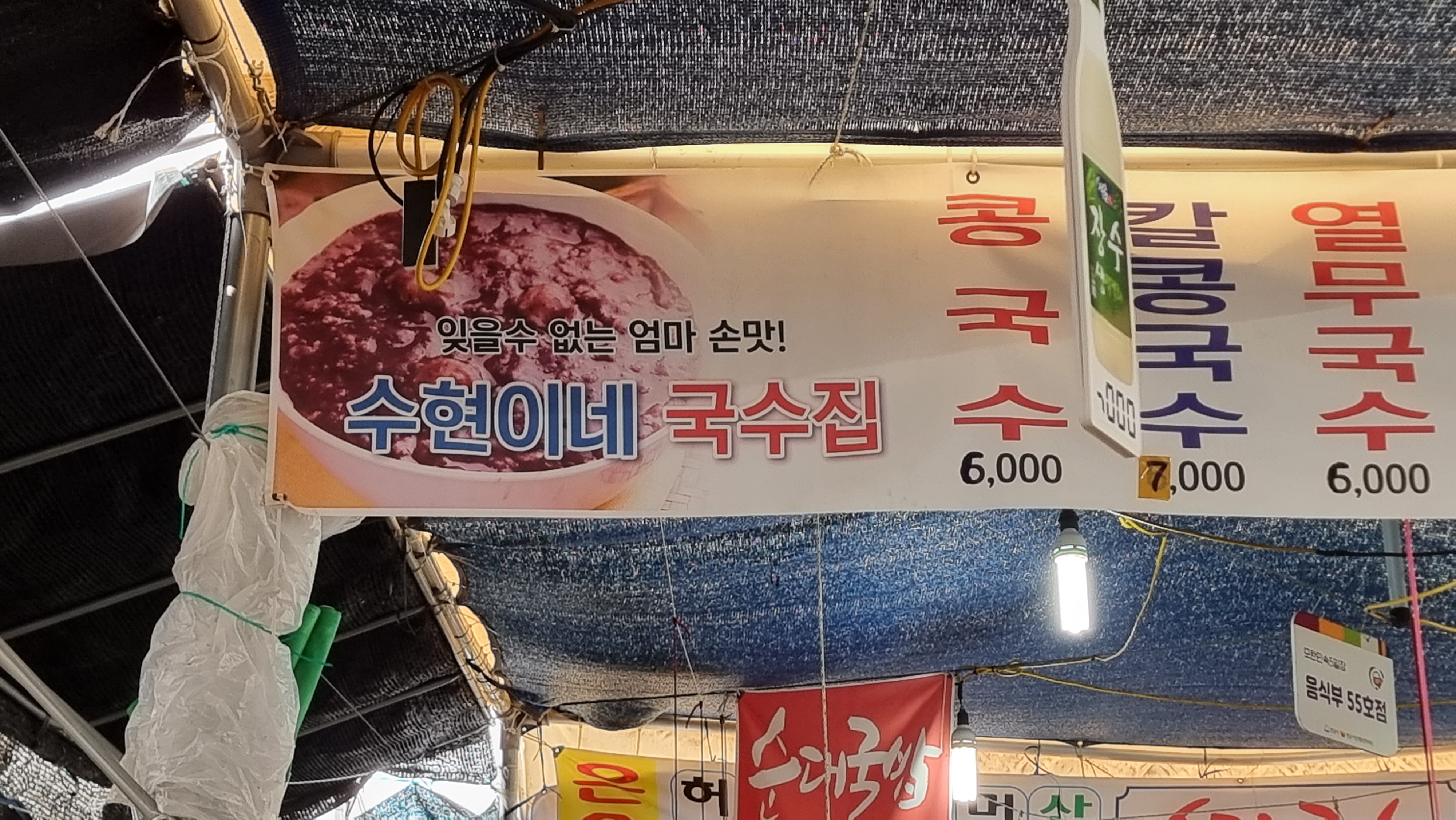 모란시장 수현이네 국수집